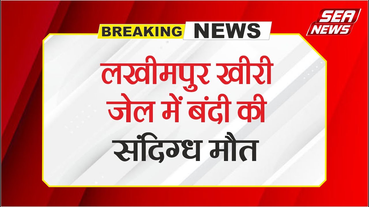 Lakhimpur Kheri jail