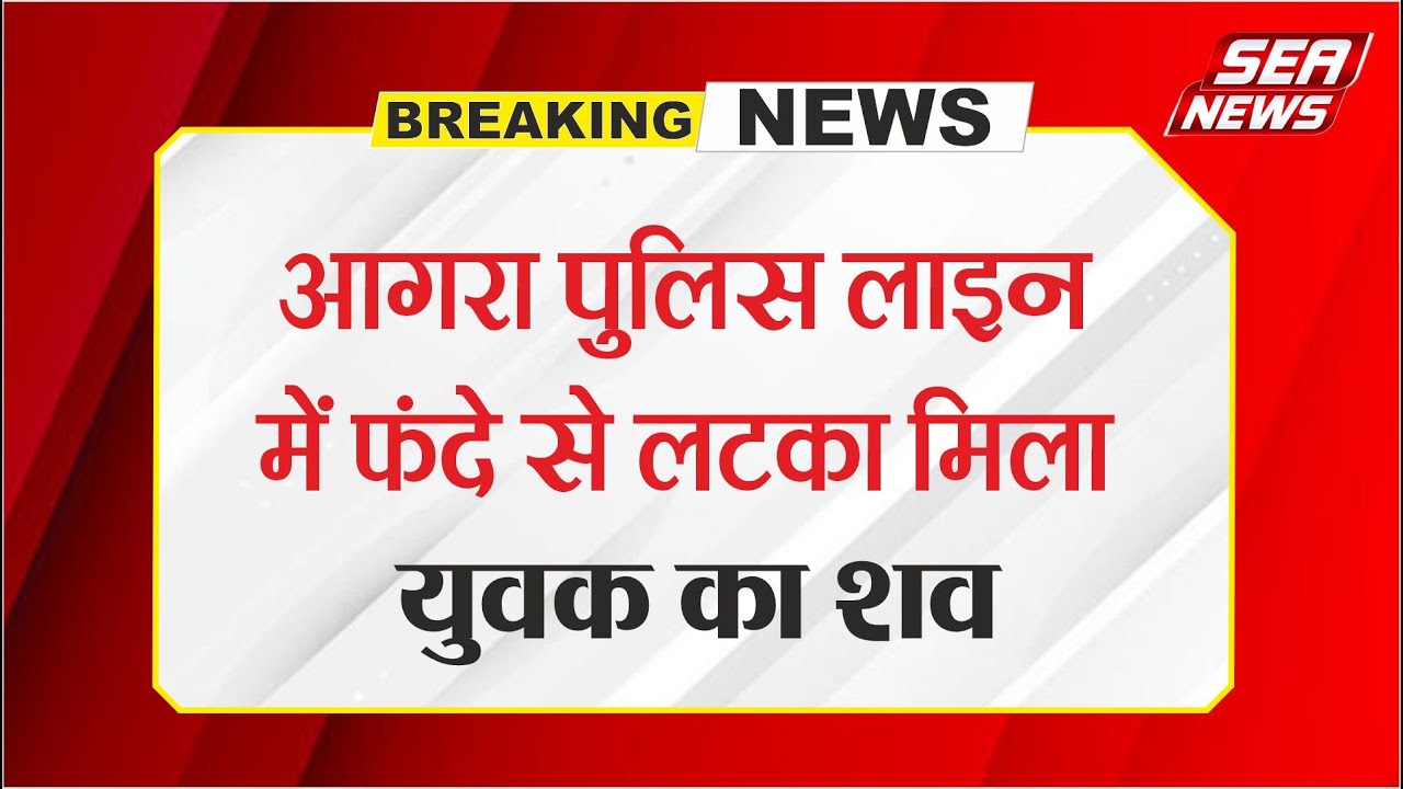 Agra Police Lines Incident