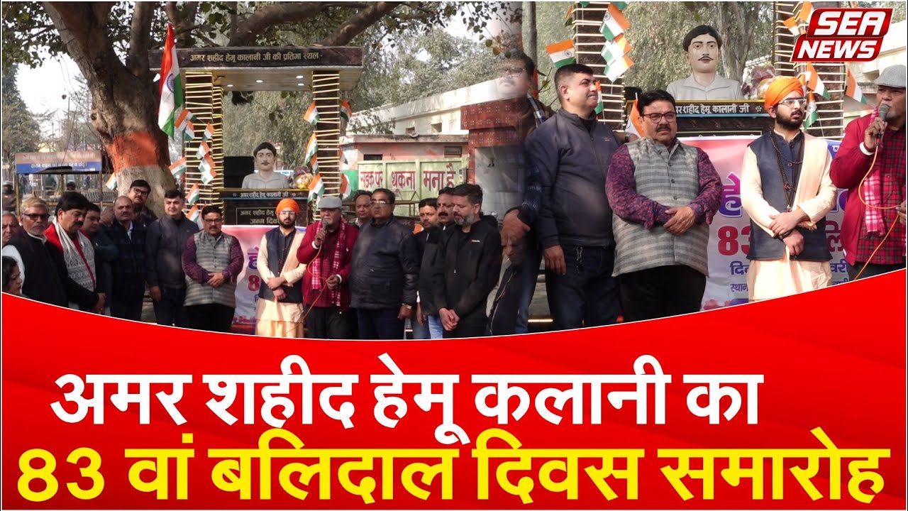 Hemu Kalani Martyrdom Anniversary