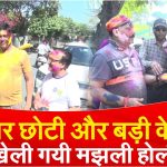 Majhli Holi 