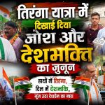 Tiranga Yatra 