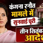 Kangana Ranaut Case