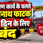 Prithvinath Railway Crossing Closed